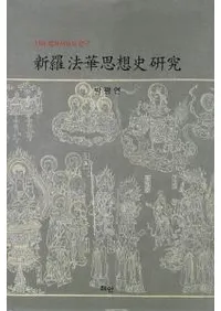 신라 법화사상사 연구ˡڻۻ˸