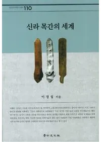신라 목간의 세계 (ڴʤ)