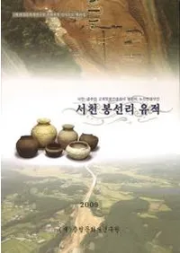 서천 봉선리 유적 (а˱Τ)