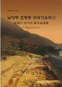 남양주 호평동 구석기유적 ���̽�����ƶ���д���ء�3