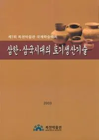 삼한삼국시대의 토기생산기술 (ڡڴ)