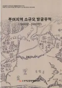 부여지역 소규모 발굴유적 (2008년��2009년) (��;�ϰ辮����ȯ������(2008ǯ��2009ǯ))