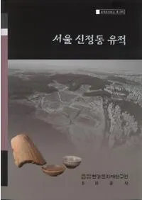 서울 신정동 유적 (�����뿷��ƶ����)