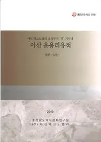 아산 운용리유적 (�绳��ζΤ����)��-��ʸ������-��-����-����2��