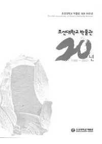 조선대학교박물관 20년 (ī����ع���ʪ��20ǯ)��(1992-2012)
