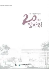 국립부여문화재연구소 20년의 발자취 (Ω;ʸ⸦ꡡ20ǯ)