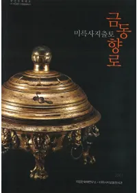 금동향로-미록사지출토(��Ƽ��ϧ -���ջ�Ԯ����)