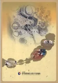 2010년도 회원기관 문화재조사 편람 (2010ǯ�ٲ������ʸ����Ĵ������)