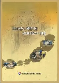 2011년도 회원기관 문화재조사 편람 (2011ǯ�ٲ������ʸ����Ĵ������)