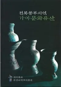 전북동부지역 가야문화유산 (���������ϰ����ʸ���仺)