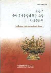 프랑스 국립기메동양박물관 소장 한국문화재 (ե󥹹Ωʪ۽¢ڹʸ)
