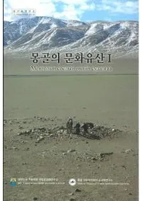 몽골의 문화유산 1(󥴥ʸ仺1)