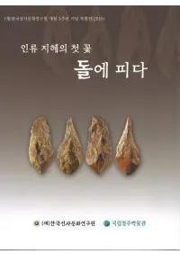 인류 지혜의 첫 꽃 돌에 피다 (������ηäν��Ƥβ֡��Ф˺餯)��(�Ž�)