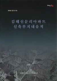 김해신문리아파트 신축부지내유적 (ⳤʸΤޥ󥷥)