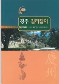 경주 길라잡이 (Ľ ƻ)