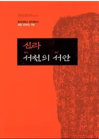 신라 서천의 서안 ()(Ž)