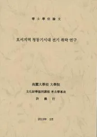 호서지역 청동기시대 전기 취락 연구 (�����ϰ���Ƽ��������������)