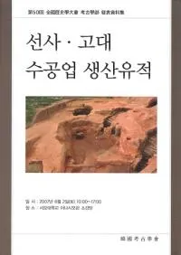 선사고대 수공업 생산유적 (ˡ깩)