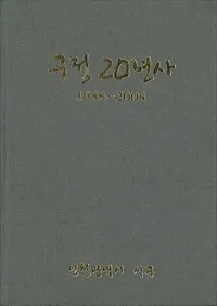 구정 20년사 (20ǯ) 19882008()(Ž)