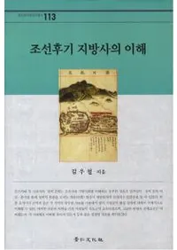 조선후기 지방사의 이해 (īˤ)