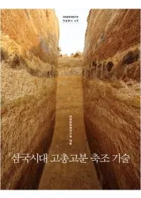 삼국시대 고총고분 축조 기술 (͸ʯ¤)