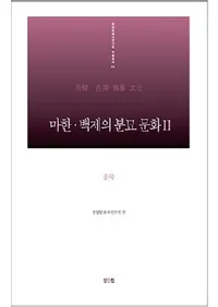 마한백제의 분묘 문화. 2: 충북 (ϴڡɴѤʯʸ2:)