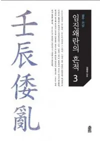 임진왜란의 흔적. 3 광주 전남 (äκ3 )