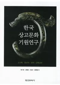 한국 상고문하 기원연구 (ڹʸ)