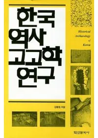 한국 역사 고고학 연구 (ڹ˹͸ųظ)