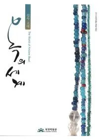 선사고대  옥의 세계 (ˡ塡̤) The World of Ancient Bead