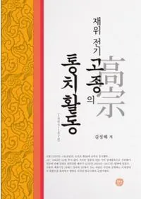 재위 전기  고종의 통치활동 (߰⽡ư) 1864-1876