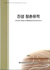 진성 창촌유적 (������¼����)