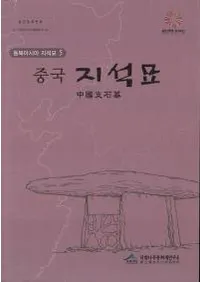 중국 지석묘 (��������)��일본 지석묘(���ܻ�����)����2��