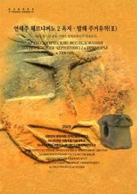 연해주 체르냐찌노 2 옥저발해 주거유적 (賤˥2 ߳)(2) -ڸ졢Ϫ졢̿-3