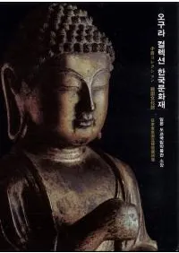 일본 도쿄국립박물관 소장오구라 컬렉션 한국문화재 ( Ωʪ۽¢ҥ쥯 ڹʸ)