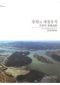 중원의 제철유적 (渶Ŵ)