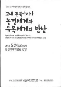고대 동북아시아 농경세계와 유목세계의 만남 (�������̥���������������ͷ�������в�)