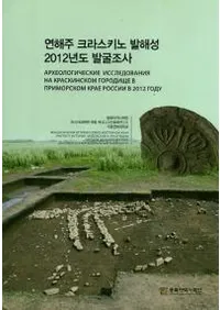 연해주 크라스키노 발해성 2012년도 발굴조사 (賤饹߳2012ǯȯĴ)