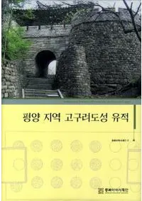 평양 지역 고구려도성 유적 (ʿϰԾ)