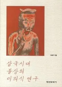 삼국시대 불상의 미의식 연구 (ʩռ)