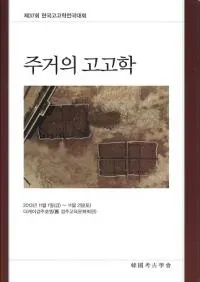 주거의 고고학 (ι͸ų)