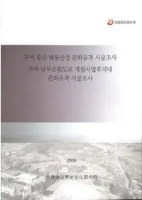 부여 홍산 태봉산성 문화유적 시굴조사��부여 남부순환도로 개설사업부지내 문화유적 시굴조사 (��;�㻳��������ʸ�����׻Ĵ������;�����۴�ƻϩ���߻���������ʸ�����׻Ĵ��)