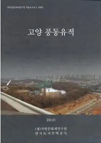 고양 풍동유적 (������ƶ����)