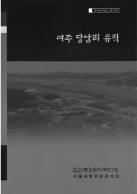 여주 당남리 유적 (�뽣����Τ����)