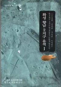 화성 향남 2지구 유적 1 (�ھ붿��2�϶����1)