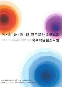 제4회 한중일 건축문화유산 보존 국제학술심포지엄 (4ڡ桦ʸ仺¸ݳؽѥݥ)