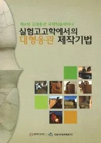 실험고고학에서의 대형옹관 제작기법 (�¸��͸ųؤǤ��緿ᱴ����ˡ)