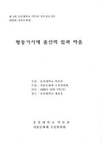 청동기시대 울산의 집과 마을 (��Ƽ����� �����βȤȽ���)