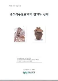 중도식무문토기의 전개와 성격 (���缰̵ʸ�ڴ��Ÿ��������)