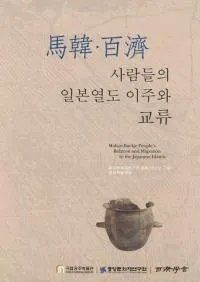 ϴڡɴ߻ 사람들의 일본열도 이주와 교류 (ϴڡɴ ܽ͡ȸή)
